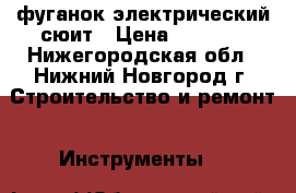 фуганок электрический сюит › Цена ­ 3 500 - Нижегородская обл., Нижний Новгород г. Строительство и ремонт » Инструменты   